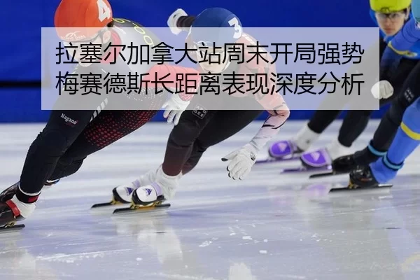 la-sai-er-jia-na-da-zhan-zhou-mo-kai-ju-qiang-shi-mei-sai-de-si-zhang-ju-li-biao-xian-shen-du-fen-xi-2-644.jpg