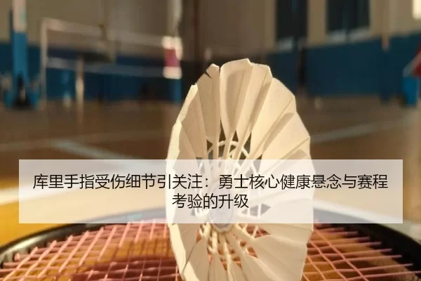 ku-li-shou-zhi-shou-shang-xi-jie-yin-guan-zhu-yong-shi-he-xin-jian-kang-xuan-nian-yu-sai-cheng-kao-yan-de-sheng-ji-2-340.jpg